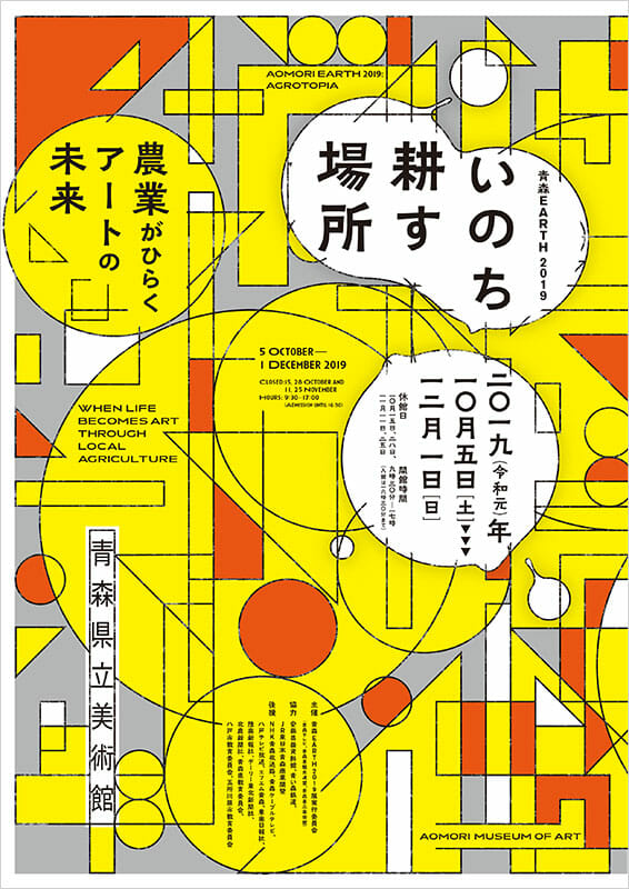 青森EARTH2019：いのち耕す場所　―農業がひらくアートの未来