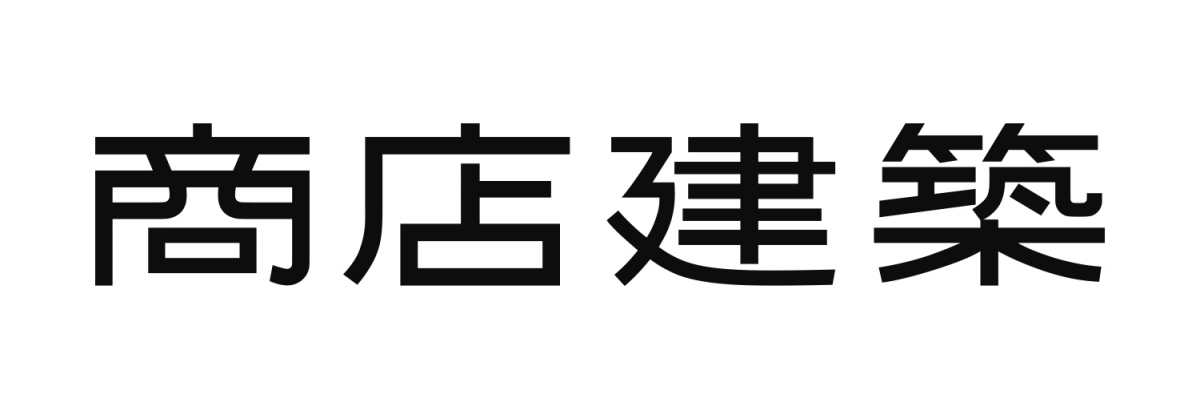 【求人情報】商業空間デザインの専門誌『月刊 商店建築』が、編集者を募集