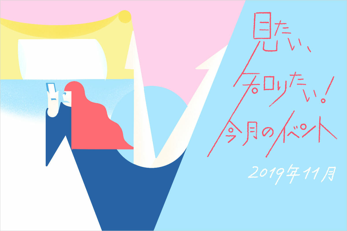 見たい、知りたい！今月のイベント―2019年11月