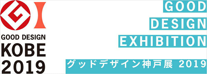 グッドデザイン神戸展 2019