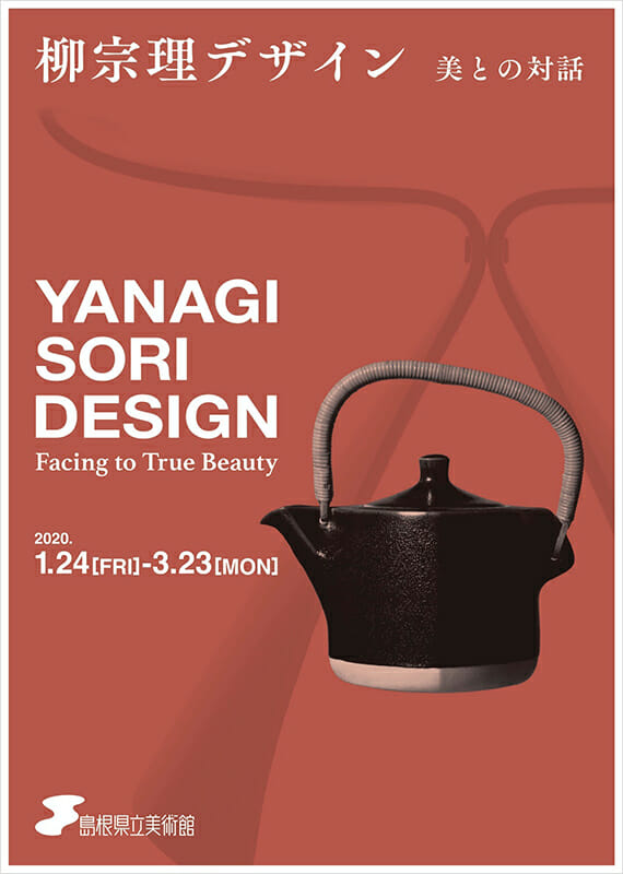 柳宗理デザイン 美との対話 - デザイン・アートの展覧会 & イベント