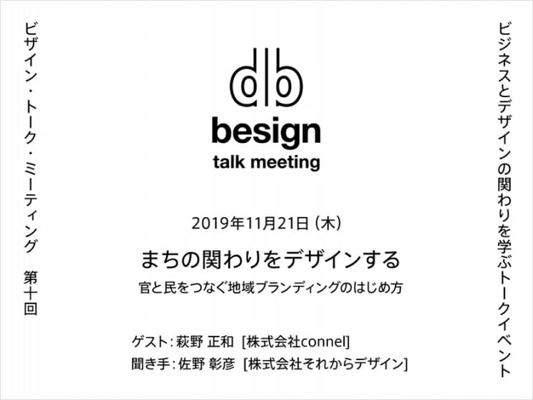 “besign” talk meeting 第10回「まちの関わりをデザインする」