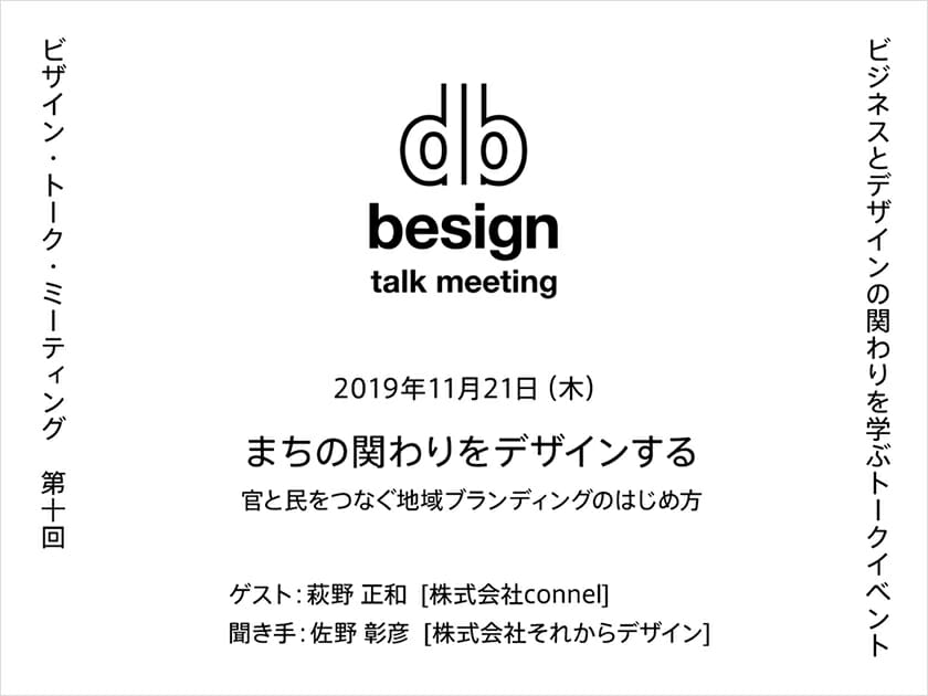 “besign” talk meeting 第10回「まちの関わりをデザインする」