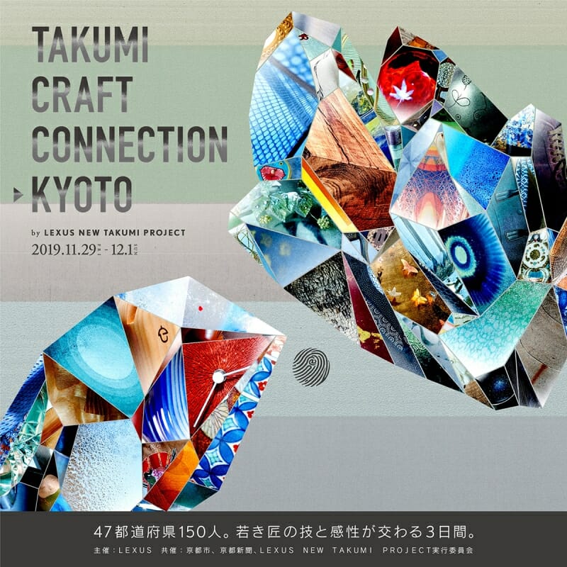 隈研吾が空間演出を担当する「TAKUMI CRAFT CONNECTION -KYOTO by LEXUS NEW TAKUMI PROJECT」が11月より京都で開催