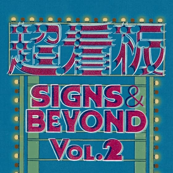 超看板 Signs Beyond Vol 2 デザイン アートの展覧会 イベント情報 Jdn