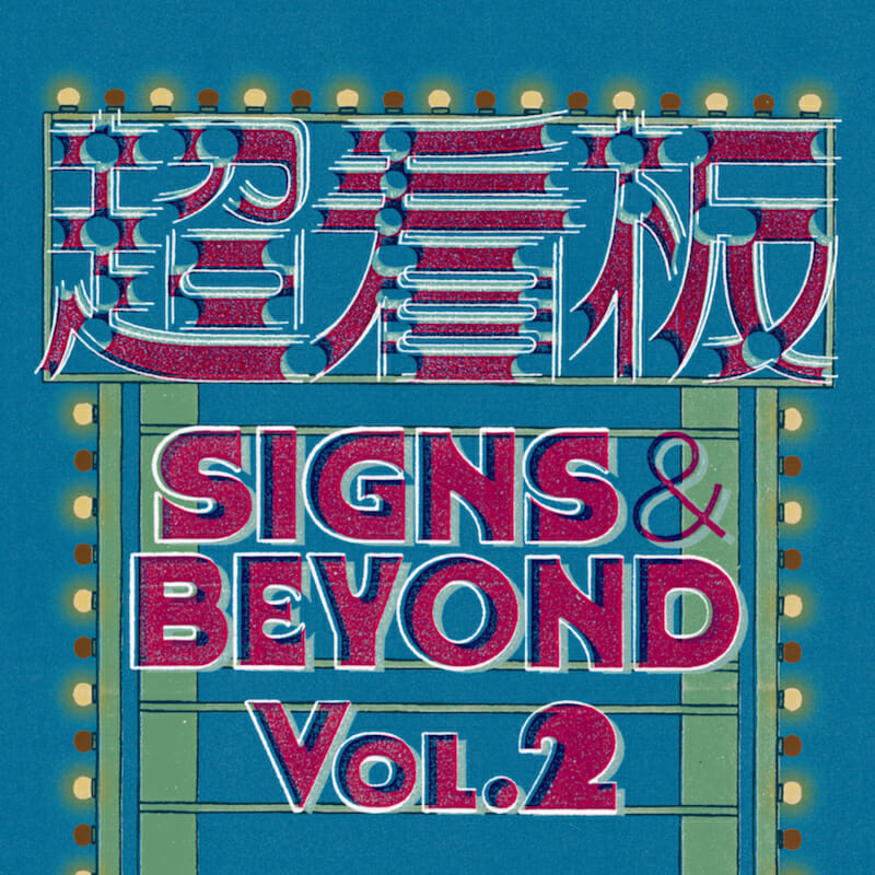 超看板 SIGNS & BEYOND Vol.2