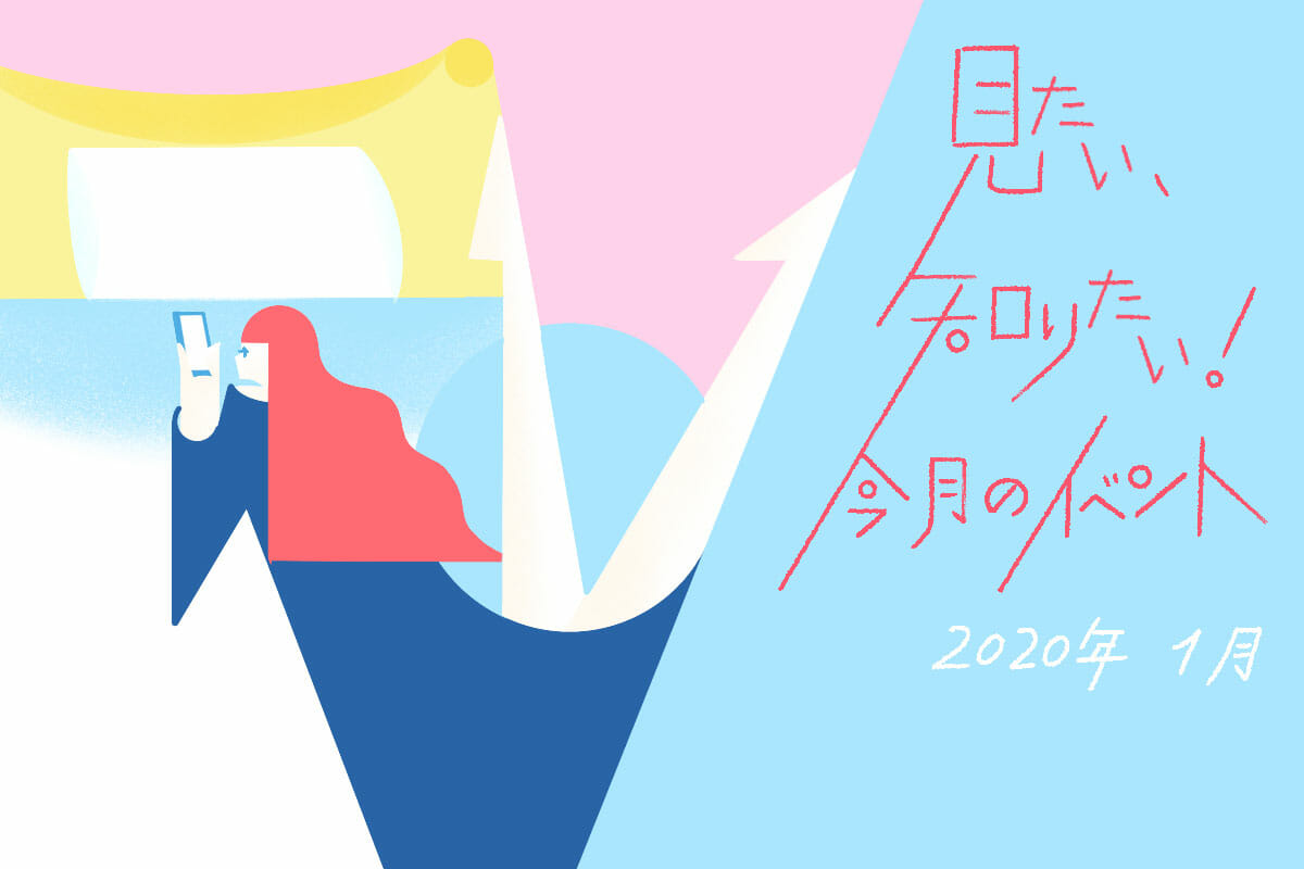 見たい、知りたい！今月のイベント―2020年1月