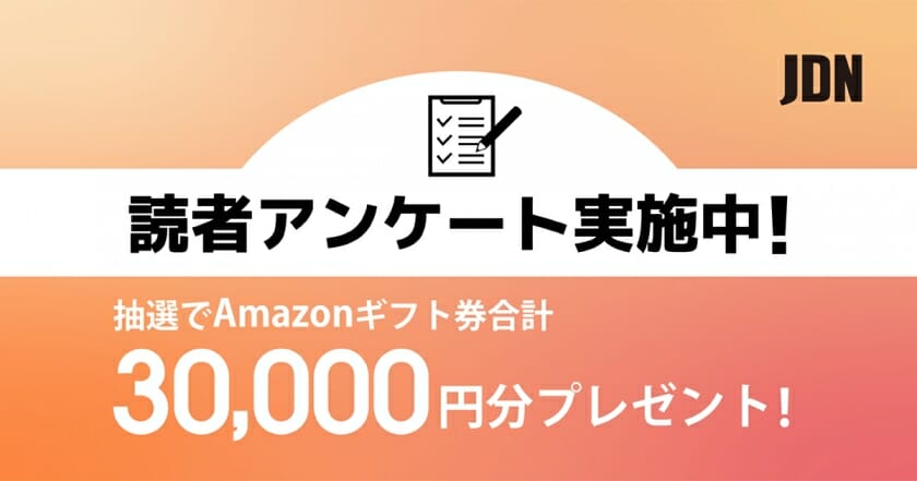 JDNをもっとおもしろくしたい！JDN読者アンケート実施中。回答の締切は1月28日まで