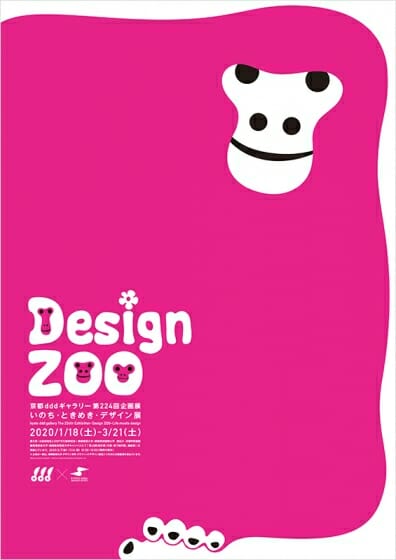 Design ZOO：いのち・ときめき・デザイン展