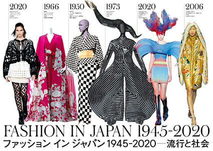 ファッション イン ジャパン 1945-2020 ―流行と社会