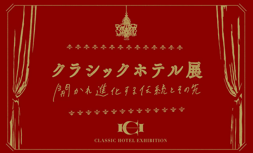 クラシックホテル展