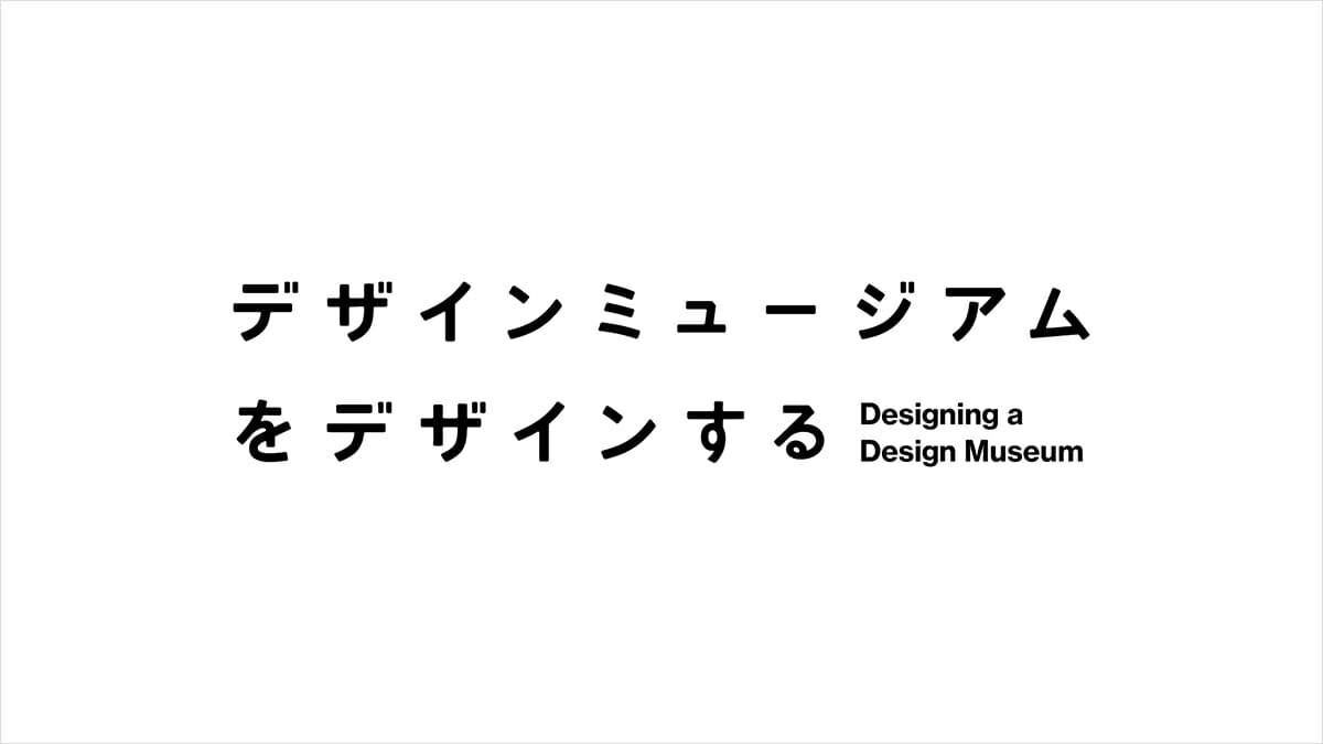 佐藤オオキ、森永邦彦らが出演する番組「デザインミュージアムをデザインする」が2020年1月5日に放送