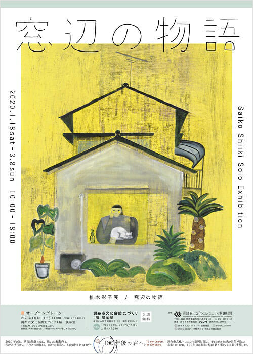 椎木彩子展 窓辺の物語