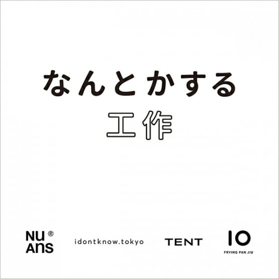 なんとかする工作フェア