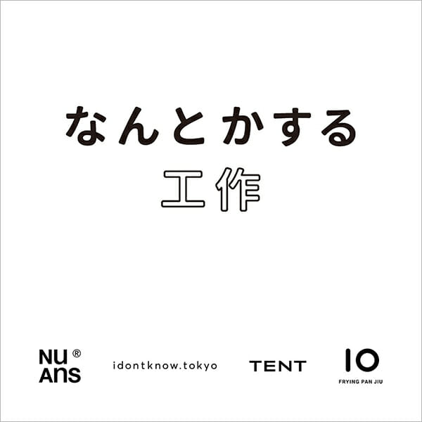 なんとかする工作フェア