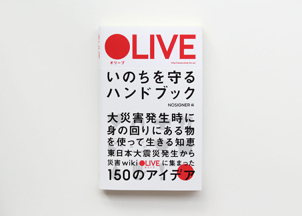 災害時に有効な知識を集めて共有するwikiサイト「OLIVE」は、その後「いのちを守るハンドブック」として書籍化された。