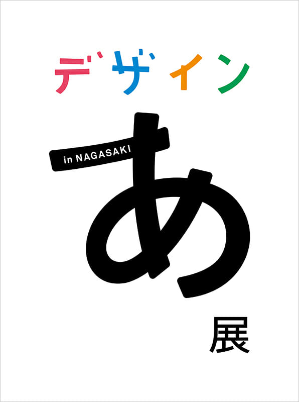 デザインあ展 in NAGASAKI