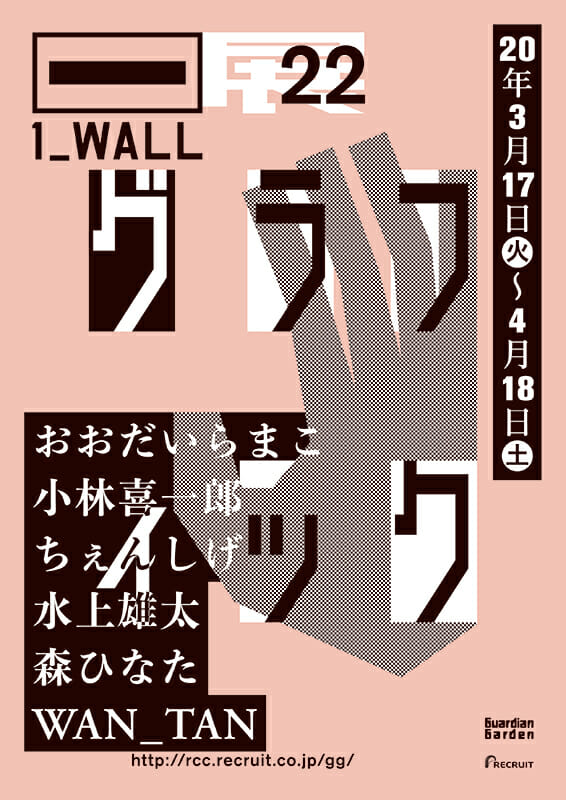 第22回 グラフィック「1_WALL」展