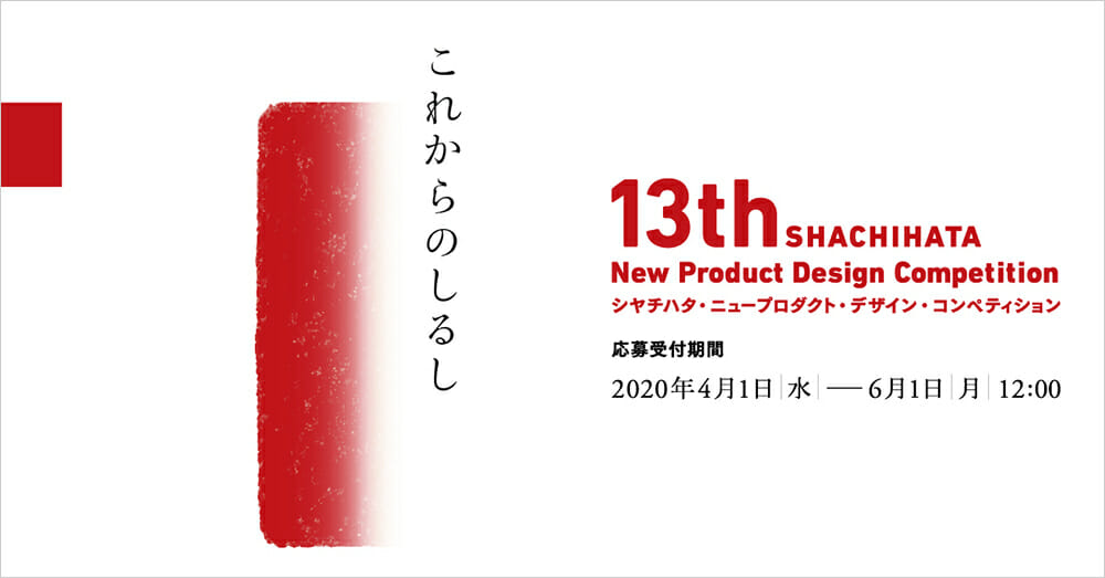 第13回シヤチハタ・ニュープロダクト・デザイン・コンペティションが4月1日より募集開始。テーマは前回同様「これからのしるし」