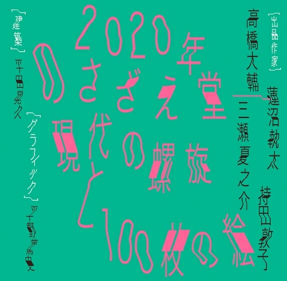 太田の美術 vol.3「2020年のさざえ堂―現代の螺旋と100枚の絵」