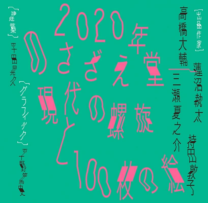 太田の美術 vol.3「2020年のさざえ堂―現代の螺旋と100枚の絵」