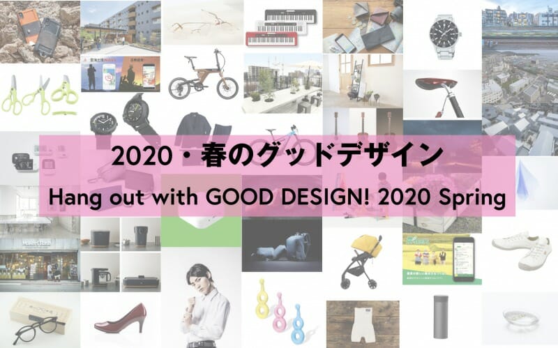 2020・春のグッドデザイン
