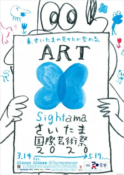 さいたま国際芸術祭 2020　-Art Sightama-