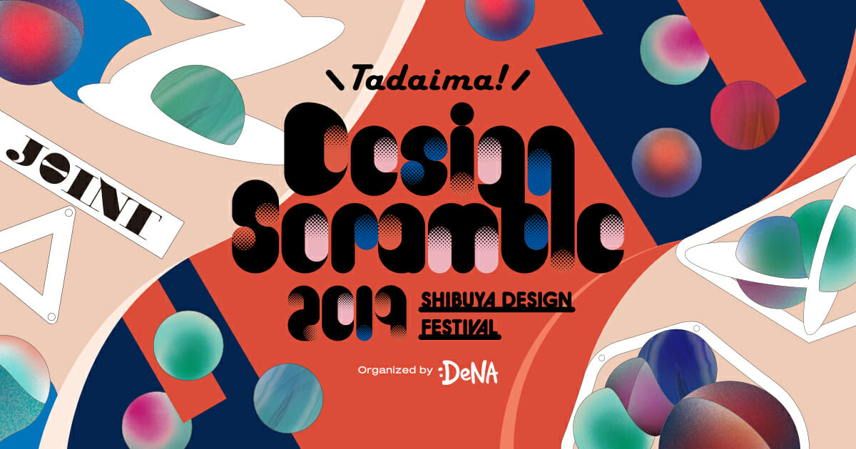 開催が延期されたデザインフェスティバル「Design Scramble 2019」の開催日が、3月22日に決定