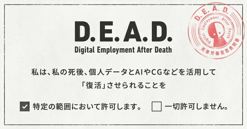 クリエイティブ・スタジオ「Whatever」が、死後の肖像の扱いついて意思表明できる「D.E.A.D.」をオープン