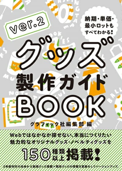 グッズ製作ガイドBOOK ver.2