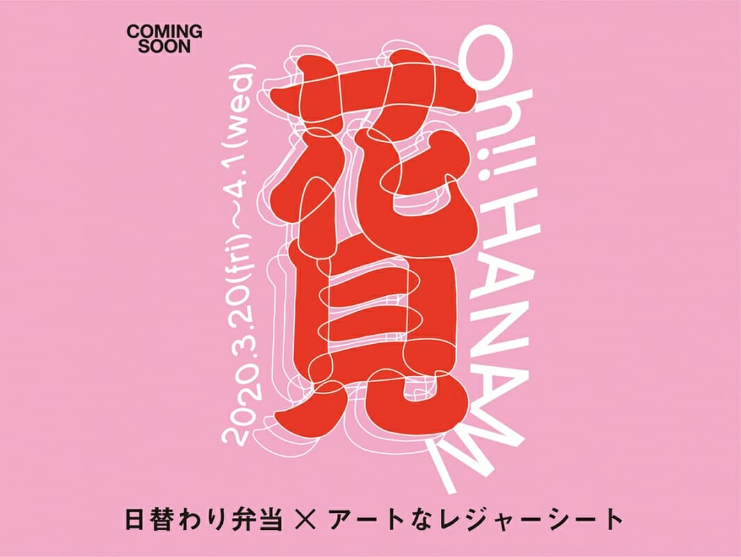 絶品日替わり弁当とアートなレジャーシートを販売。「Oh!! HANAMI」がCOMINGSOONで3月20日から開催