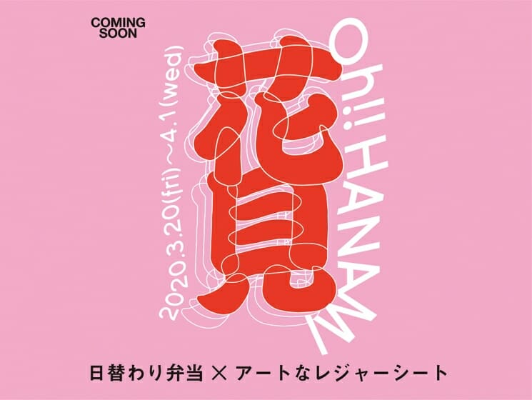 絶品日替わり弁当とアートなレジャーシートを販売。「Oh!! HANAMI」がCOMINGSOONで3月20日から開催