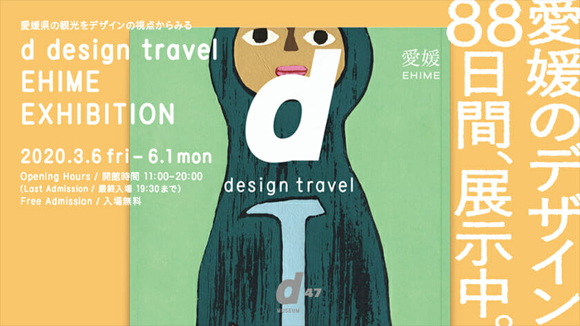 d design travel EHIME EXHIBITION