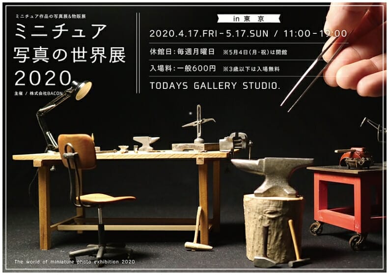 ミニチュア写真の世界展 2020