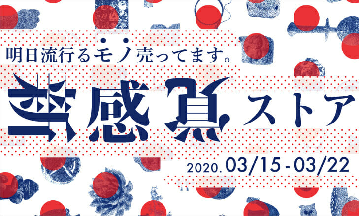 吉田田タカシ主宰のアートイベント「新感覚ストア2020」が、3月15日から大阪PULLで開催