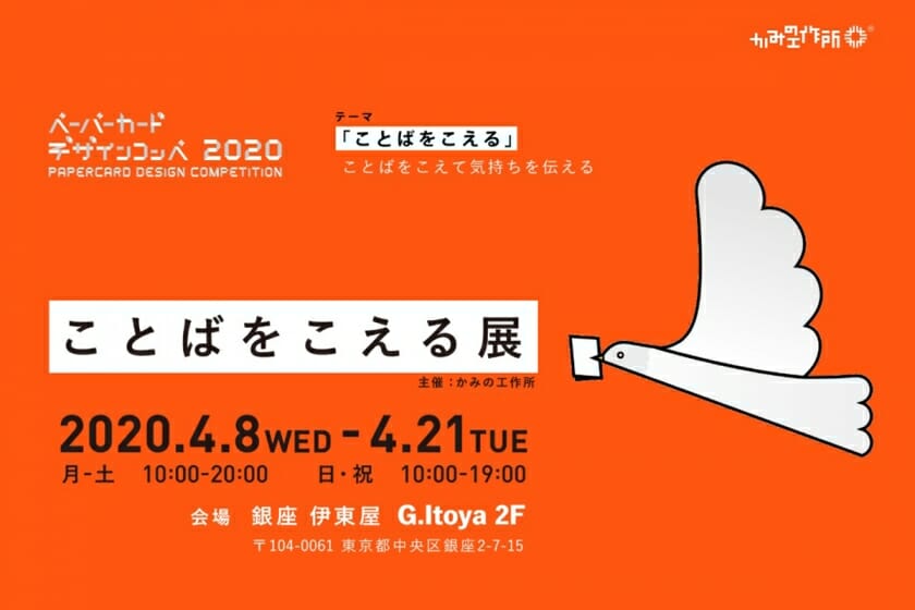 「ペーパーカードデザインコンペ2020」の受賞作品展が、4月8日から銀座・伊東屋で開催