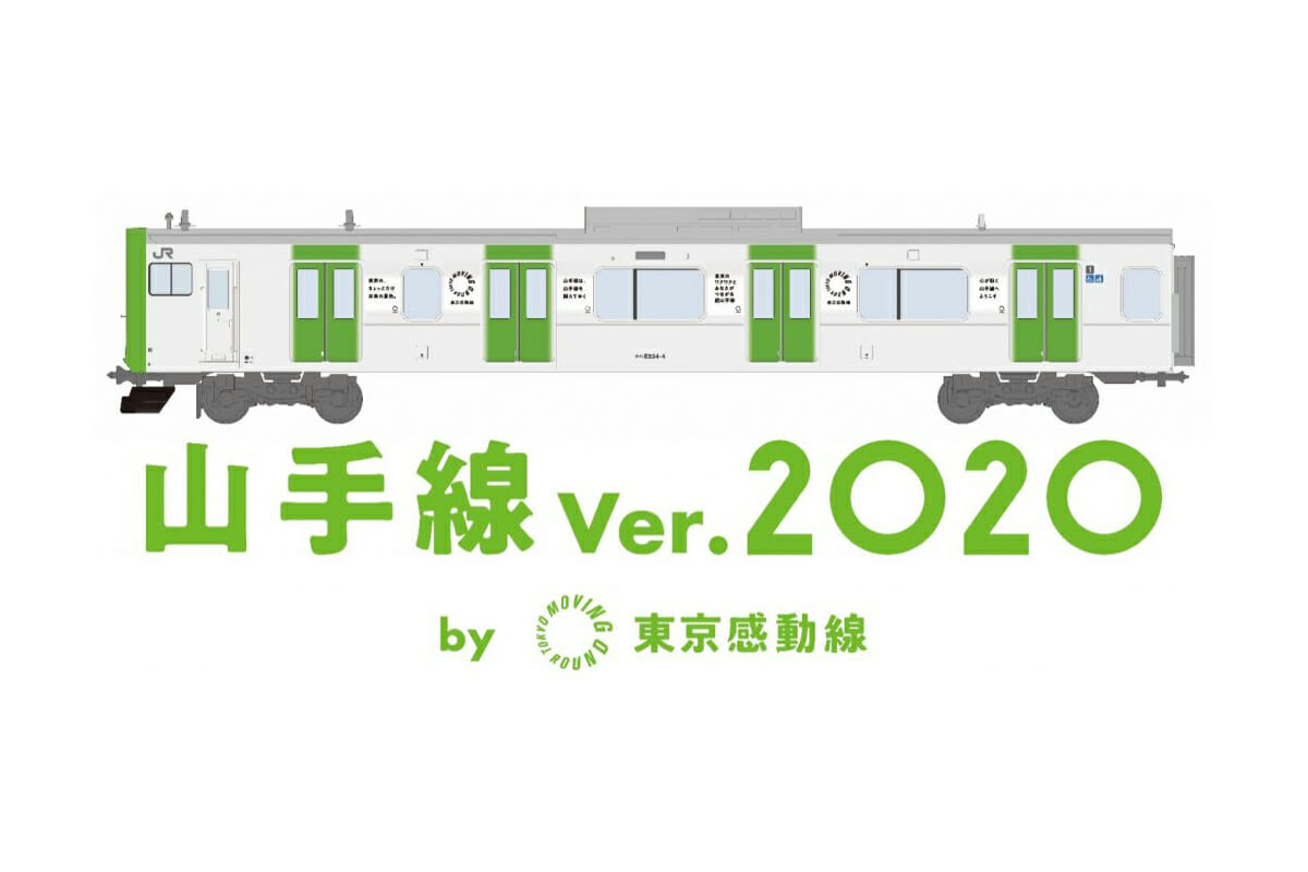 JR東日本「山手線Ver.2020by東京感動線」 (1)