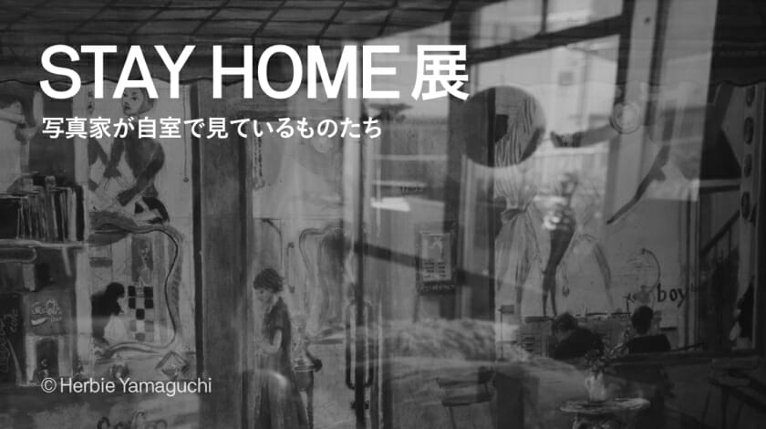 ハービー・山口×ArtStickerによるオンライン写真展 「STAY HOME展」開催。参加者募集中