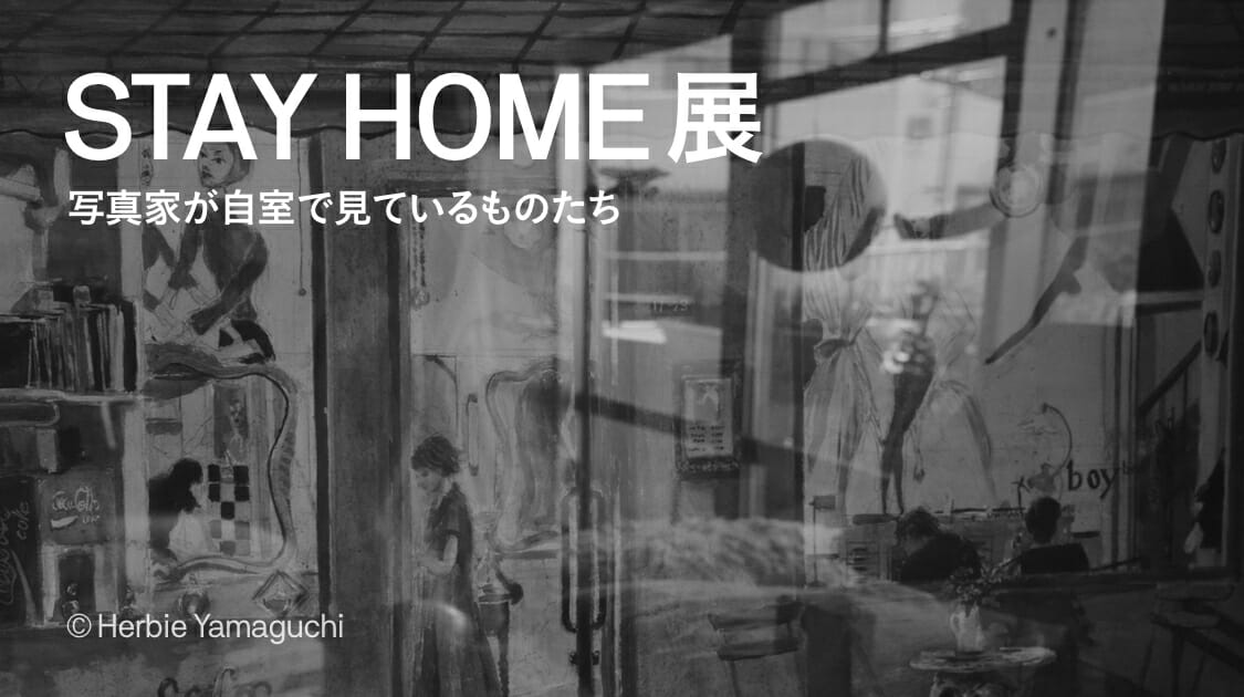 ハービー・山口×ArtStickerによるオンライン写真展 「STAY HOME展」開催。参加者募集中