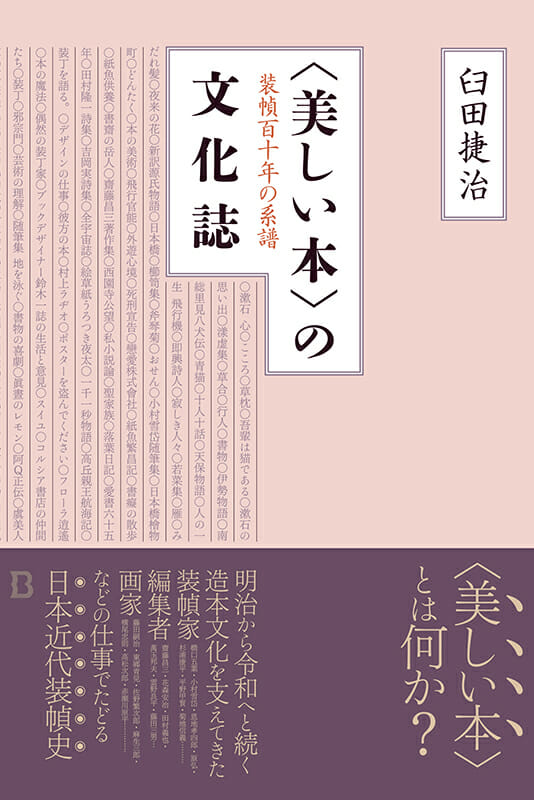 〈美しい本〉の文化誌　装幀百十年の系譜