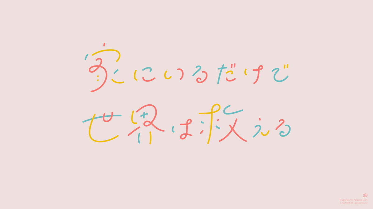 「家にいるだけで世界は救える」