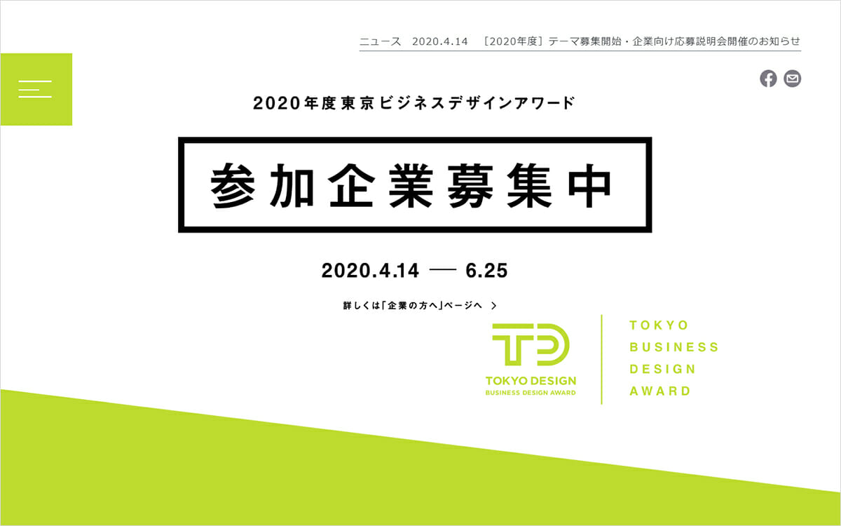 2020年度東京ビジネスデザインアワードが、企業からのテーマ募集を開始