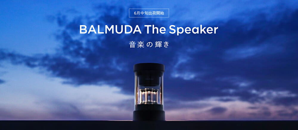 バルミューダが音楽に合わせて輝くワイヤレススピーカー「BALMUDA The Speaker」を発表
