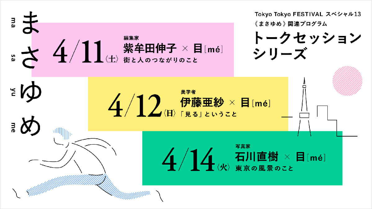 現代アートチーム「目」によるプロジェクト「まさゆめ」のトークセッションが4月11日から3日間ライブ配信