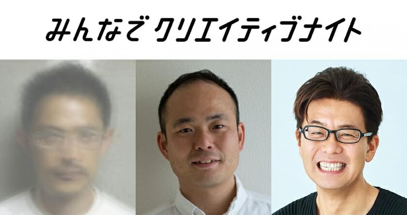 豊田啓介×高橋寿太郎×西澤明洋が「アフターコロナとデザイン」テーマに鼎談。第4回「みんなでクリエイティブナイト」