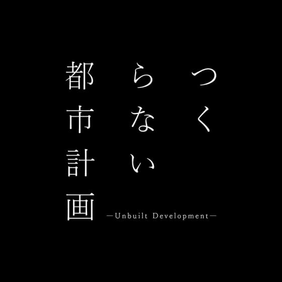 オンライン型アートイベント「つくらない都市計画」が5月末まで開催。篠山紀信、隈研吾らが参加