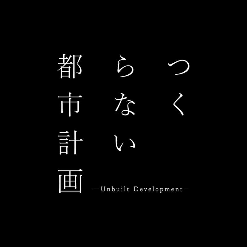 オンライン型アートイベント「つくらない都市計画」が5月末まで開催。篠山紀信、隈研吾らが参加