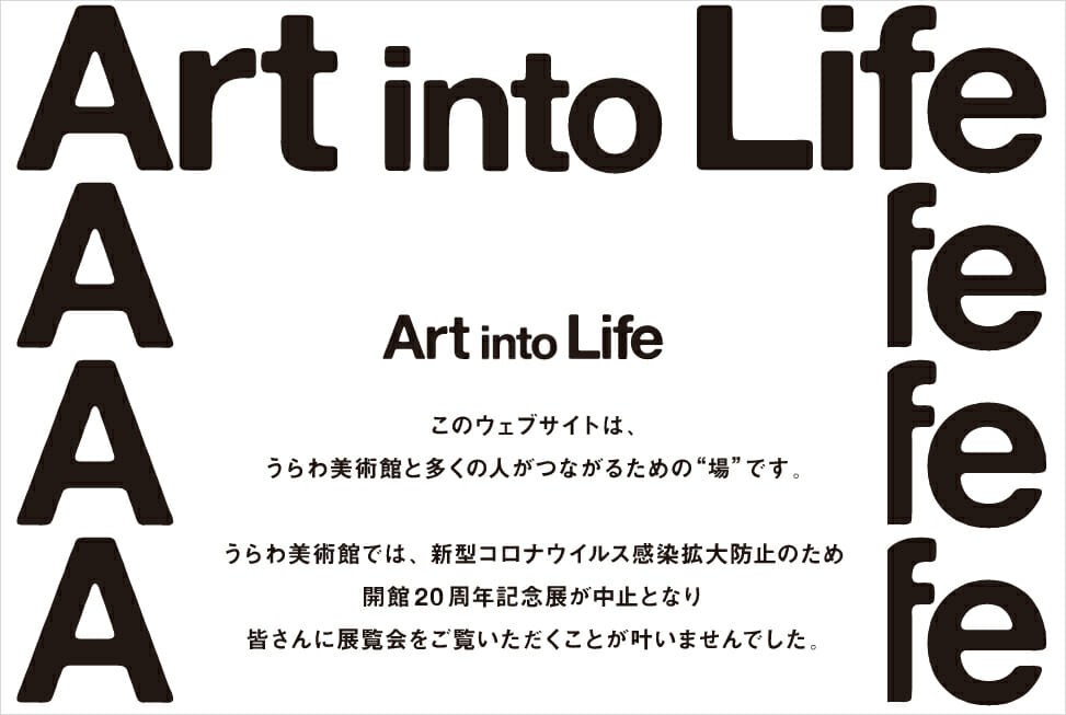 うらわ美術館が、日々の生活とアートをつなぐWebサイト「Art into Life」を公開