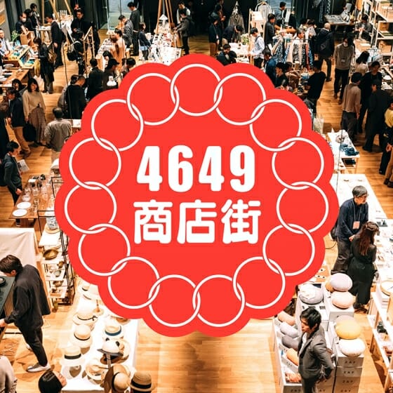 ててて協働組合が、全国各地の作り手をサポートするサイト「4649商店街」をオープン