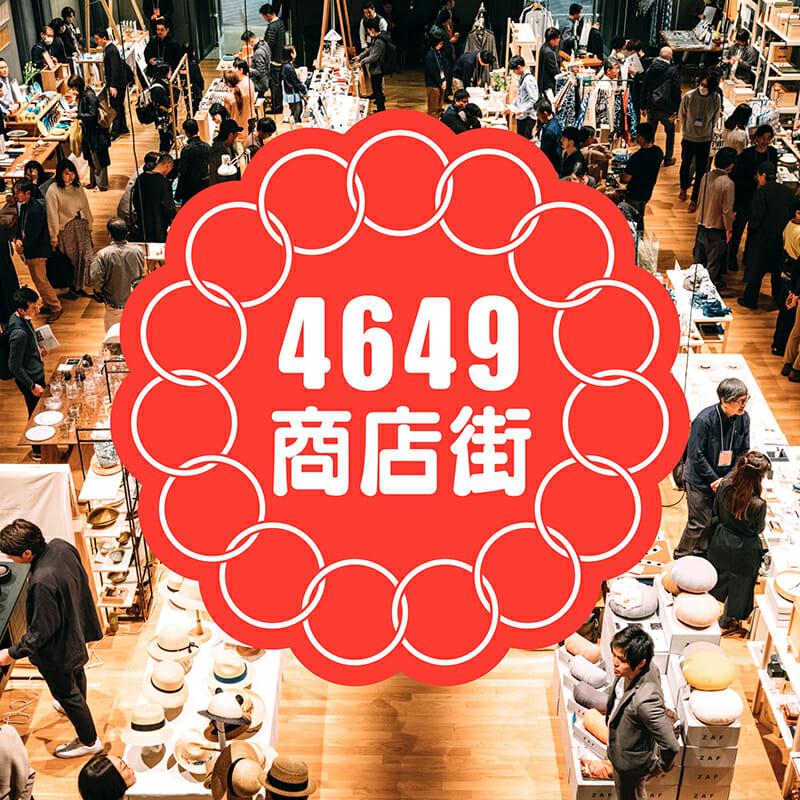 ててて協働組合が、全国各地の作り手をサポートするサイト「4649商店街」をオープン